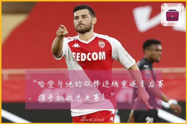 “哈登与他的双锋连线重返季后赛，携手挑战总决赛！”