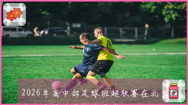 2026年高中部足球班超联赛在北京市东方德才学校隆重启动