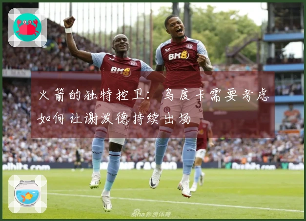 火箭的独特控卫：乌度卡需要考虑如何让谢泼德持续出场