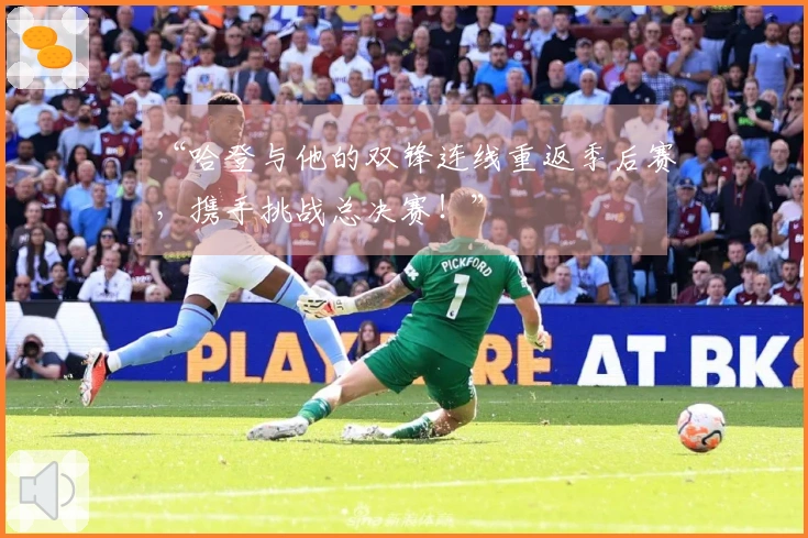 “哈登与他的双锋连线重返季后赛，携手挑战总决赛！”