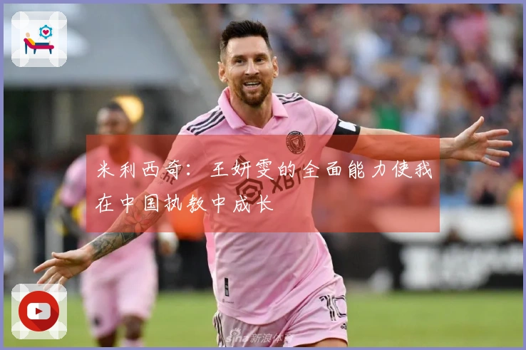 米利西奇：王妍雯的全面能力使我在中国执教中成长