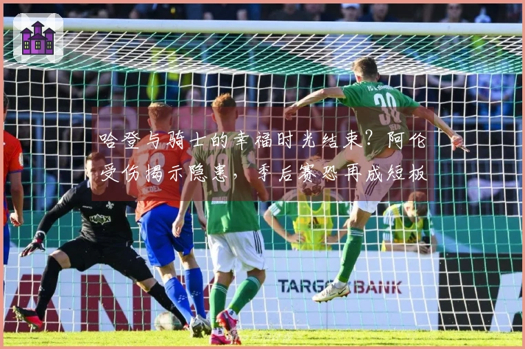 哈登与骑士的幸福时光结束?阿伦受伤揭示隐患,季后赛恐再成短板