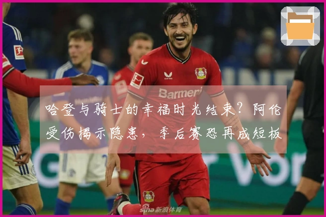 哈登与骑士的幸福时光结束？阿伦受伤揭示隐患，季后赛恐再成短板