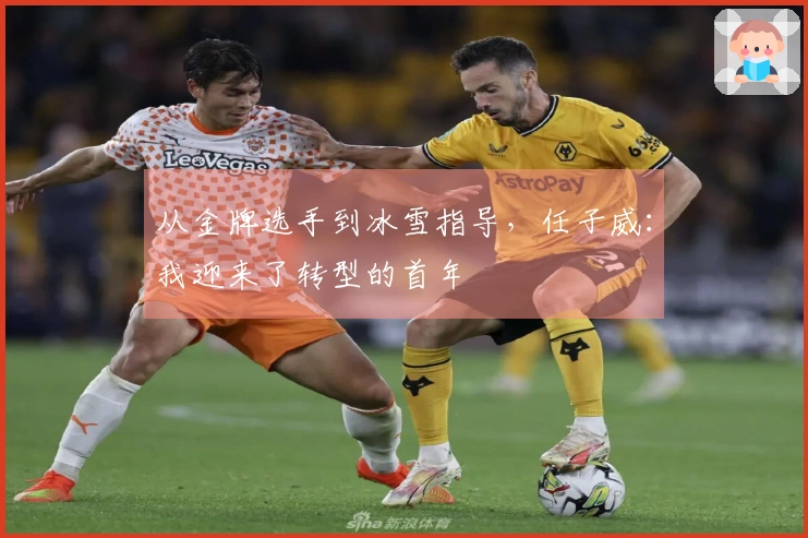 从金牌选手到冰雪指导，任子威：我迎来了转型的首年