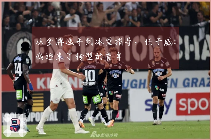 从金牌选手到冰雪指导，任子威：我迎来了转型的首年